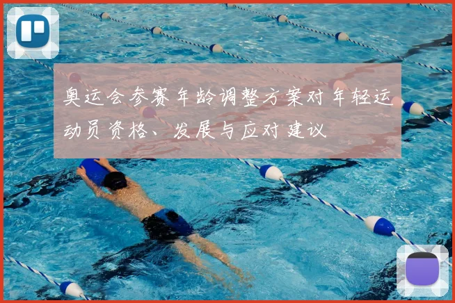 奥运会参赛年龄调整方案对年轻运动员资格、发展与应对建议