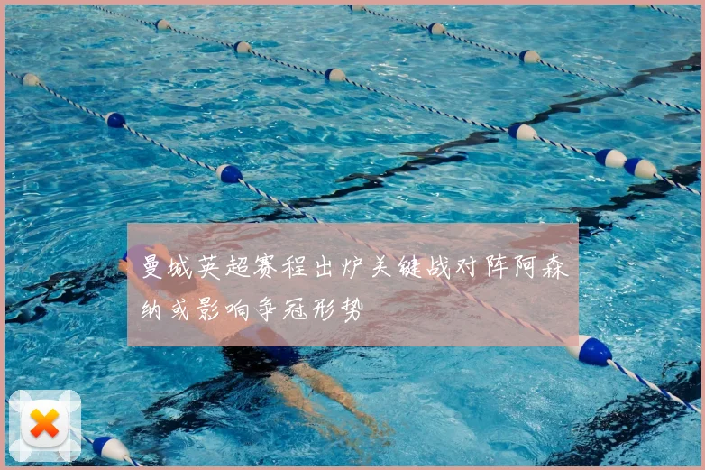 曼城英超赛程出炉关键战对阵阿森纳或影响争冠形势