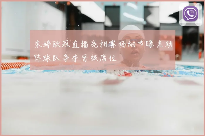 朱婷欧冠直播亮相赛场细节曝光助阵球队争夺晋级席位