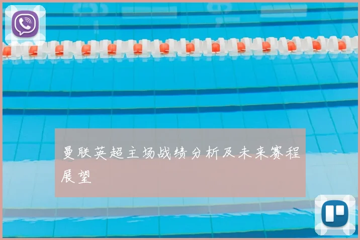 曼联英超主场战绩分析及未来赛程展望