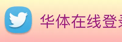 华体在线登录入口 Logo